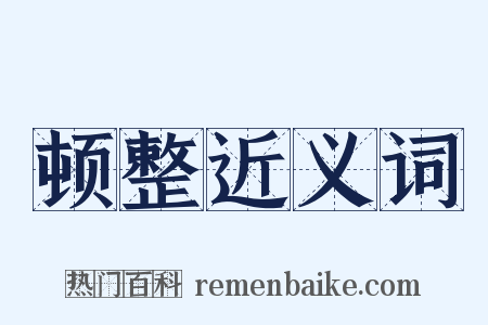 顿整近义词是什么意思的图片